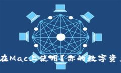 imToken如何在Mac上使用？你的数字资产管理新选择
