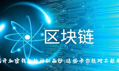 揭开加密钱包的神秘面纱：这些卡你绝对不能用！