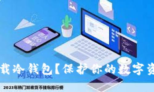 : 如何安全下载冷钱包？保护你的数字资产，避免风险！