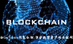 揭秘imToken钱包私钥：保护数字资产的关键所在