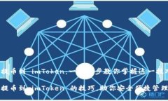 如何轻松提币到 imToken：一步一步教你掌握这一技