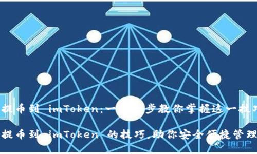 如何轻松提币到 imToken：一步一步教你掌握这一技巧

轻松掌握提币到 imToken 的技巧，助你安全便捷管理数字资产