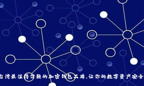 揭秘台湾最值得信赖的加密钱包品牌，让你的数字资产安全无忧！