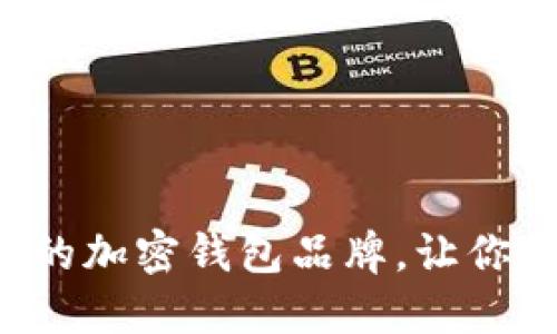 揭秘台湾最值得信赖的加密钱包品牌，让你的数字资产安全无忧！