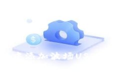 如何在imToken钱包中添加波场USDT：简单步骤与实用