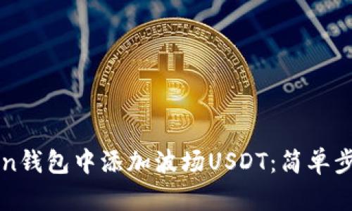 如何在imToken钱包中添加波场USDT：简单步骤与实用技巧