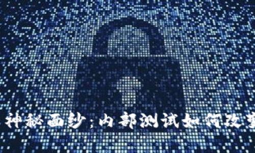 揭开数字货币的神秘面纱：内部测试如何改变未来金融格局？
