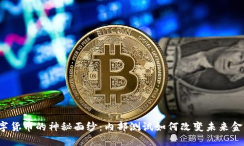 揭开数字货币的神秘面纱：内部测试如何改变未来金融格局？
