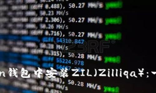 如何在imToken钱包中安装ZIL（Zilliqa）：一步一步的指南