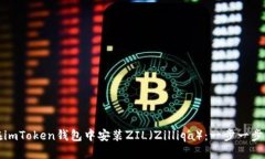 如何在imToken钱包中安装ZIL（Zilliqa）：一步一步的