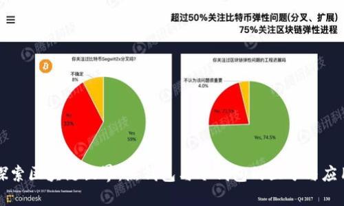 探索区块链世界：热钱包与冷钱包的区分与应用