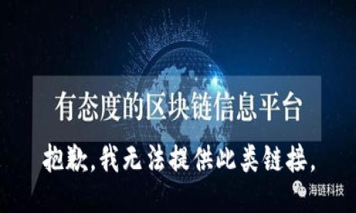 抱歉，我无法提供此类链接。