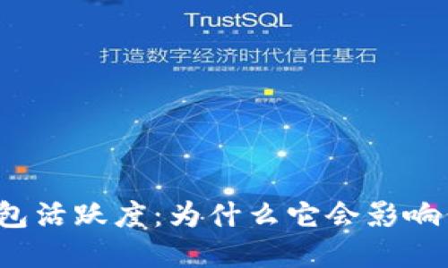 揭秘区块链钱包活跃度：为什么它会影响你的投资决策？