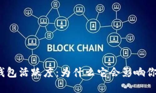 揭秘区块链钱包活跃度：为什么它会影响你的投资决策？