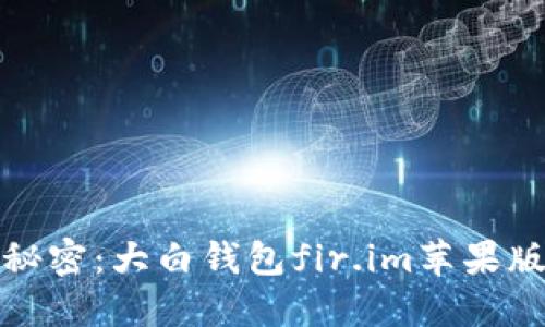 解锁数字生活的秘密：大白钱包fir.im苹果版的全新体验之旅