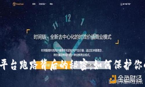 揭秘比特币平台跑路背后的秘密：如何保护你的投资资产？