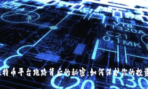 揭秘比特币平台跑路背后的秘密：如何保护你的投资资产？