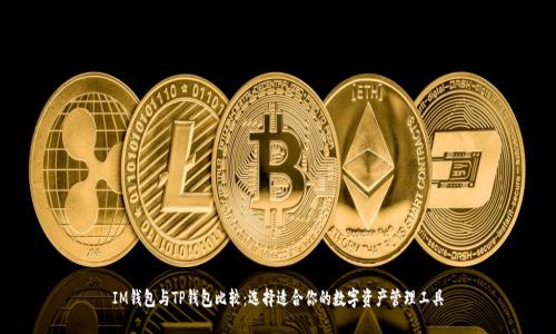 IM钱包与TP钱包比较：选择适合你的数字资产管理工具