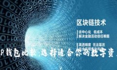 IM钱包与TP钱包比较：选择适合你的数字资产管理