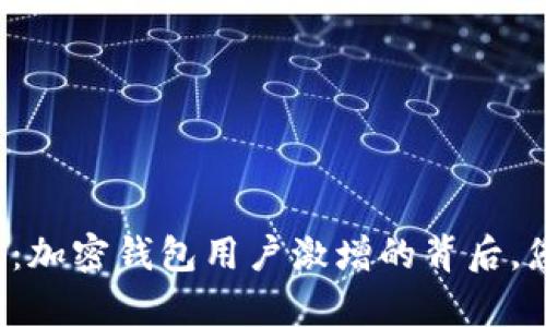 解锁财富未来：加密钱包用户激增的背后，您还在等什么？