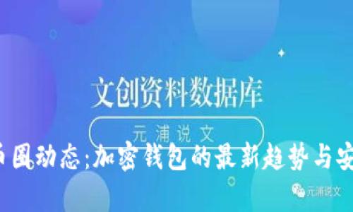 2023年币圈动态：加密钱包的最新趋势与安全性分析