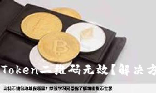 为什么你的imToken二维码无效？解决方案与实用技巧