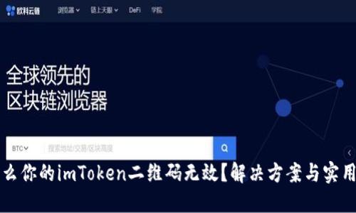 为什么你的imToken二维码无效？解决方案与实用技巧