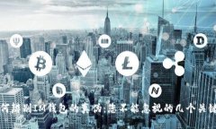 如何辨别IM钱包的真伪：您不能忽视的几个关键点