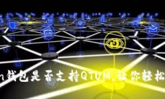  揭秘imToken钱包是否支持QTUM，让你轻松管理数字