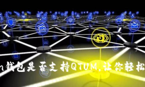  揭秘imToken钱包是否支持QTUM，让你轻松管理数字资产