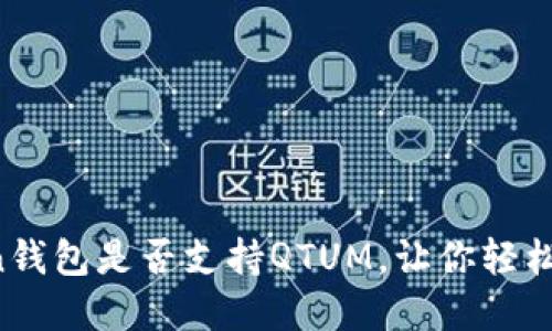  揭秘imToken钱包是否支持QTUM，让你轻松管理数字资产