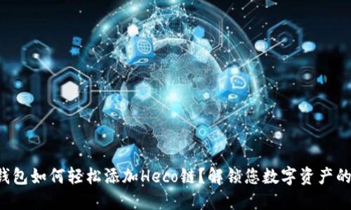 小狐狸钱包如何轻松添加Heco链？解锁您数字资产的新世界！