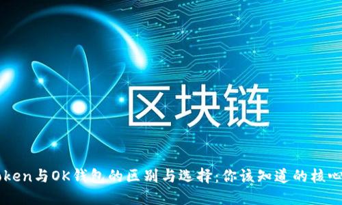 imToken与OK钱包的区别与选择：你该知道的核心信息