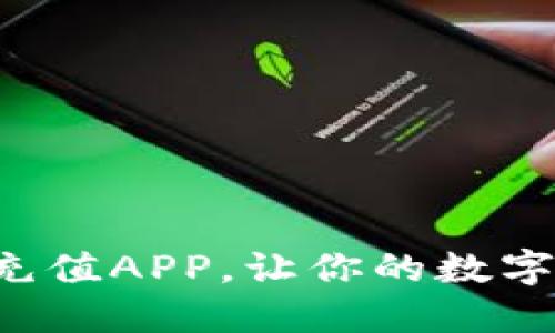 轻松掌握虚拟币充值APP，让你的数字资产管理更高效！