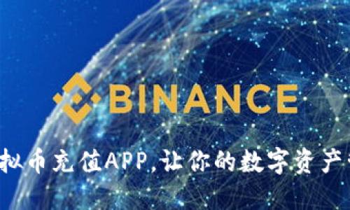轻松掌握虚拟币充值APP，让你的数字资产管理更高效！