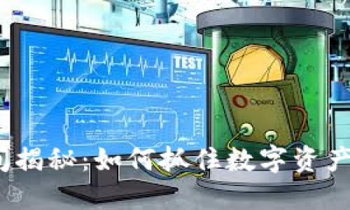 ImToken开盘时间揭秘：如何抓住数字资产投资的最佳时机？