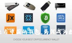 imToken：探索这款来自中国的钱包，为何成为数字