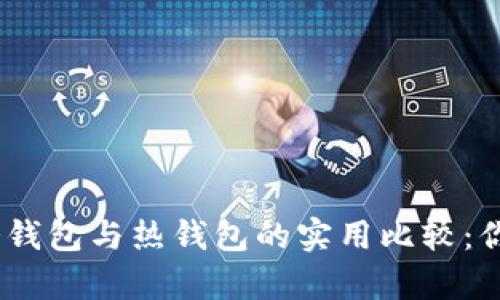 imToken冷钱包与热钱包的实用比较：你真的懂吗？
