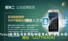 imToken冷钱包与热钱包的实用比较：你真的懂吗？