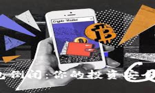 数字币钱包倒闭：你的投资安全如何保障？