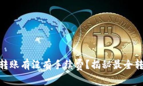波场TRC20转账有没有手续费？揭秘最全转账费用真相