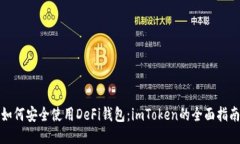 如何安全使用DeFi钱包：imToken的全面指南