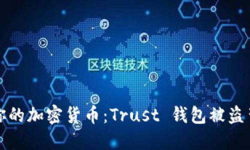 如何保护你的加密货币：Trust 钱包被盗背后的深思