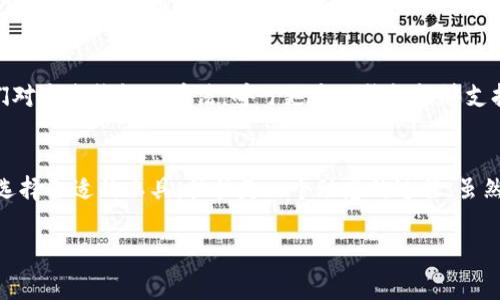 在寻找数字钱包时遇到的挑战：imToken与Yee的兼容性问题

数字钱包的崛起与挑战
随着区块链技术的迅猛发展，数字钱包已经成为了很多人管理加密资产的首选工具。这些钱包不仅仅是存储数字货币的地方，更是我们参与区块链世界的桥梁。然而，在这个快速发展的生态系统中，用户常常会遇到一些挑战。

imToken：一个广受欢迎的选择
imToken作为一个知名的数字钱包，其用户界面友好，操作便捷，深受广泛用户的喜爱。它支持多种主流数字货币，不仅能方便用户管理资产，而且提供了一系列安全性高的功能。这使得imToken在数字资产管理领域占据了一席之地，无论是新手还是资深玩家都乐于使用。

Yee：新兴数字货币的崛起
与imToken不同，Yee作为一款相对较新的数字货币，虽然市场知名度尚未达到其竞争对手的水平，但其背后的技术和理念却吸引了一部分追随者。Yee致力于提供更为高效的交易处理速度和更低的手续费，旨在提升用户体验。在这样的背景下，使用某个高效的钱包来管理Yee的资产显得十分重要。

不兼容的烦恼：imToken无法支持Yee
然而，这里就出现了一个矛盾：imToken并不支持Yee。这对于想要使用imToken管理Yee资产的用户来说，无疑是一个巨大的打击。很多刚接触数字货币的用户可能并没有意识到这一点，直到他们尝试入金或交易时，才发觉无法找到Yee的选项。

兼容性问题如何影响用户体验
这样的问题不仅影响了用户的日常操作，也让人们感到无奈和失望。为了应对这一挑战，很多用户可能会选择其它支持Yee的数字钱包，然而，这又面临着学习新工具的门槛，而大量的数字钱包市场也可能让人感到困惑。

寻找解决方案
面对这一困境，用户可以考虑几个解决方案。首先，一些市场上其他的数字钱包，比如某些专注于新兴币种的数字资产管理工具，可能会更好地支持Yee。其次，用户可以关注imToken的更新，期盼其未来能够增加对Yee的支持，这样就能够集中管理自己的多个数字资产。

用户的声音：这场斗争与期待
用户对于数字资产管理的期待并不仅限于货币的多样性，他们还希望能够享受更便捷的操作体验。许多用户在论坛上分享他们对这些钱包的看法，呼吁更多的钱包能够支持新兴币种。同时，一些用户选择留下来坚持使用imToken，期待软件的未来更新能够带来惊喜。

总结：数字资产管理的未来
imToken与Yee的兼容性问题，深刻地反映了数字资产管理领域中潜在的挑战。对于普通用户而言，了解自己钱包的支持币种，选择合适的工具，往往是一个动态的过程。虽然目前存在一些障碍，但未来随着技术的进步和市场的变化，相信会有更多的机遇和解决方案出现。

数字钱包, imToken, Yee, 兼容性问题/guanjianci