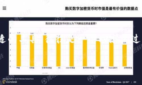 在寻找数字钱包时遇到的挑战：imToken与Yee的兼容性问题

数字钱包的崛起与挑战
随着区块链技术的迅猛发展，数字钱包已经成为了很多人管理加密资产的首选工具。这些钱包不仅仅是存储数字货币的地方，更是我们参与区块链世界的桥梁。然而，在这个快速发展的生态系统中，用户常常会遇到一些挑战。

imToken：一个广受欢迎的选择
imToken作为一个知名的数字钱包，其用户界面友好，操作便捷，深受广泛用户的喜爱。它支持多种主流数字货币，不仅能方便用户管理资产，而且提供了一系列安全性高的功能。这使得imToken在数字资产管理领域占据了一席之地，无论是新手还是资深玩家都乐于使用。

Yee：新兴数字货币的崛起
与imToken不同，Yee作为一款相对较新的数字货币，虽然市场知名度尚未达到其竞争对手的水平，但其背后的技术和理念却吸引了一部分追随者。Yee致力于提供更为高效的交易处理速度和更低的手续费，旨在提升用户体验。在这样的背景下，使用某个高效的钱包来管理Yee的资产显得十分重要。

不兼容的烦恼：imToken无法支持Yee
然而，这里就出现了一个矛盾：imToken并不支持Yee。这对于想要使用imToken管理Yee资产的用户来说，无疑是一个巨大的打击。很多刚接触数字货币的用户可能并没有意识到这一点，直到他们尝试入金或交易时，才发觉无法找到Yee的选项。

兼容性问题如何影响用户体验
这样的问题不仅影响了用户的日常操作，也让人们感到无奈和失望。为了应对这一挑战，很多用户可能会选择其它支持Yee的数字钱包，然而，这又面临着学习新工具的门槛，而大量的数字钱包市场也可能让人感到困惑。

寻找解决方案
面对这一困境，用户可以考虑几个解决方案。首先，一些市场上其他的数字钱包，比如某些专注于新兴币种的数字资产管理工具，可能会更好地支持Yee。其次，用户可以关注imToken的更新，期盼其未来能够增加对Yee的支持，这样就能够集中管理自己的多个数字资产。

用户的声音：这场斗争与期待
用户对于数字资产管理的期待并不仅限于货币的多样性，他们还希望能够享受更便捷的操作体验。许多用户在论坛上分享他们对这些钱包的看法，呼吁更多的钱包能够支持新兴币种。同时，一些用户选择留下来坚持使用imToken，期待软件的未来更新能够带来惊喜。

总结：数字资产管理的未来
imToken与Yee的兼容性问题，深刻地反映了数字资产管理领域中潜在的挑战。对于普通用户而言，了解自己钱包的支持币种，选择合适的工具，往往是一个动态的过程。虽然目前存在一些障碍，但未来随着技术的进步和市场的变化，相信会有更多的机遇和解决方案出现。

数字钱包, imToken, Yee, 兼容性问题/guanjianci