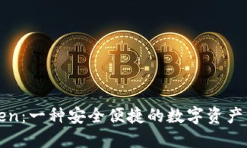 揭秘imToken：一种安全便捷的数字资产管理新选择