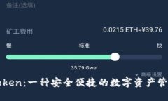 揭秘imToken：一种安全便捷的数字资产管理新选择