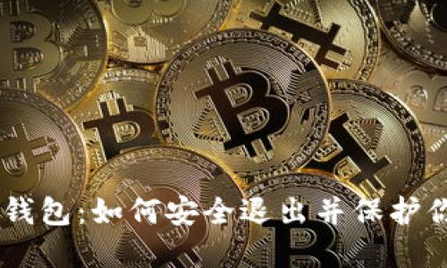 告别IM钱包：如何安全退出并保护你的资产