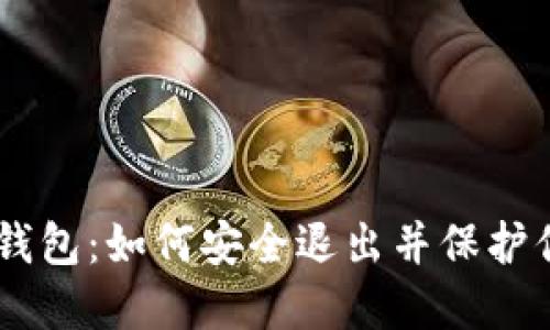 告别IM钱包：如何安全退出并保护你的资产