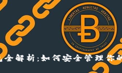 区块链钱包全解析：如何安全管理你的数字资产？